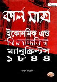 ইকোনমিক এন্ড ফিলোজফিক ম্যানুস্ত্রিপটস