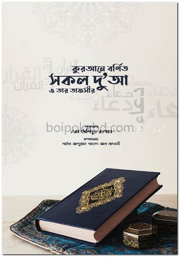 কুরআনে বর্ণিত সকল দু'আ ও তার তাফসীর