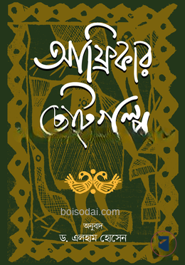 আফ্রিকার ছোটগল্প