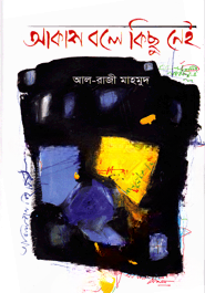 আকাশ বলে কিছু নেই