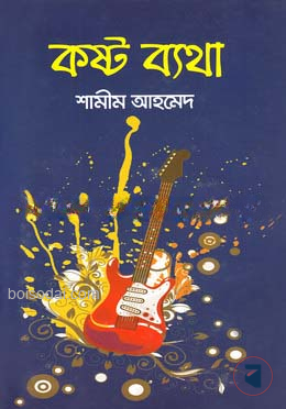 কষ্ট ব্যথা