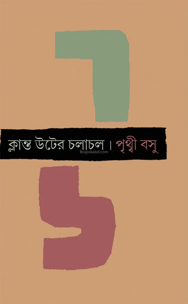 ক্লান্ত উটের চলাচল - পৃথিবী বসু