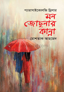 মন জোছনার কান্না