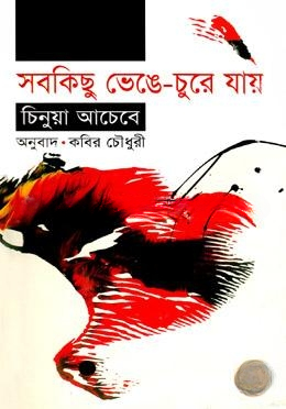 সবকিছু ভেঙ্গে