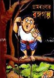 গ্রামবাংলার রঙ্গগল্প