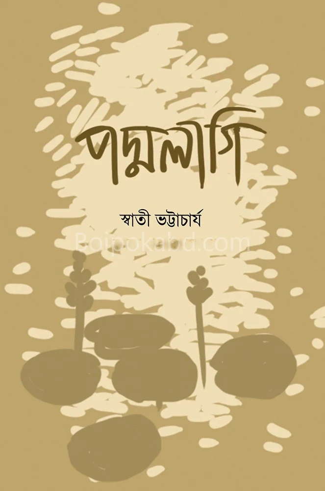 পদ্মালাগি - স্বতী ভট্টাচার্য