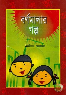 বর্ণমালার গল্প