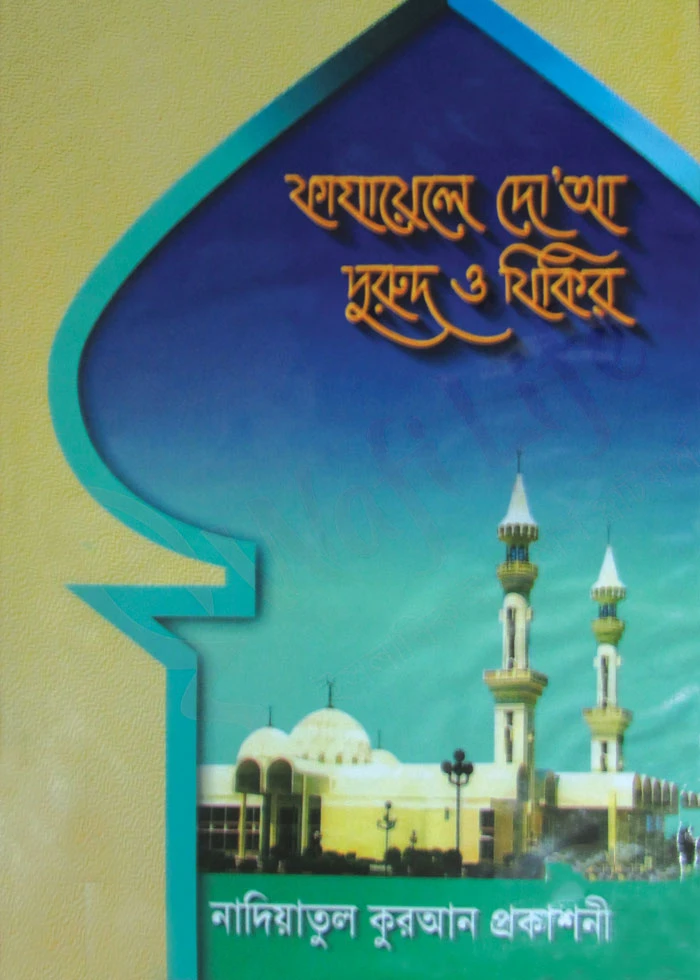 ফাযায়েলে দু’আ ,দুরুদ ও যিকির