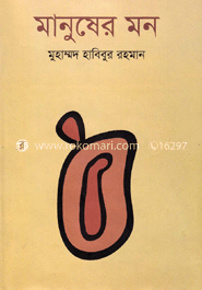 মানুষের মন