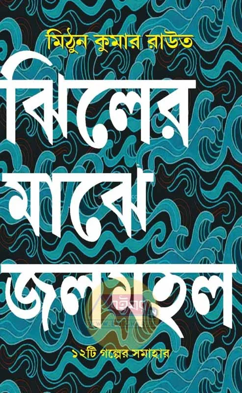 ঝিলের মাঝে জলমহাল - মিঠুন কুমার রাউট