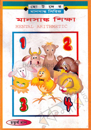 মানসাঙ্ক শিক্ষা-৪র্থ ধাপ