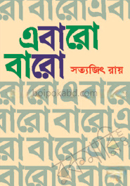 এবারো বারো