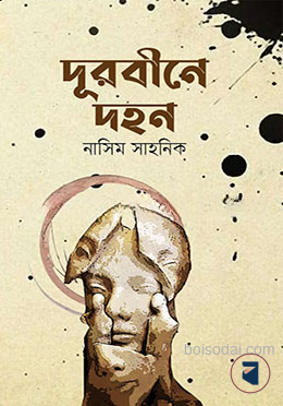 দূরবীনে দহন
