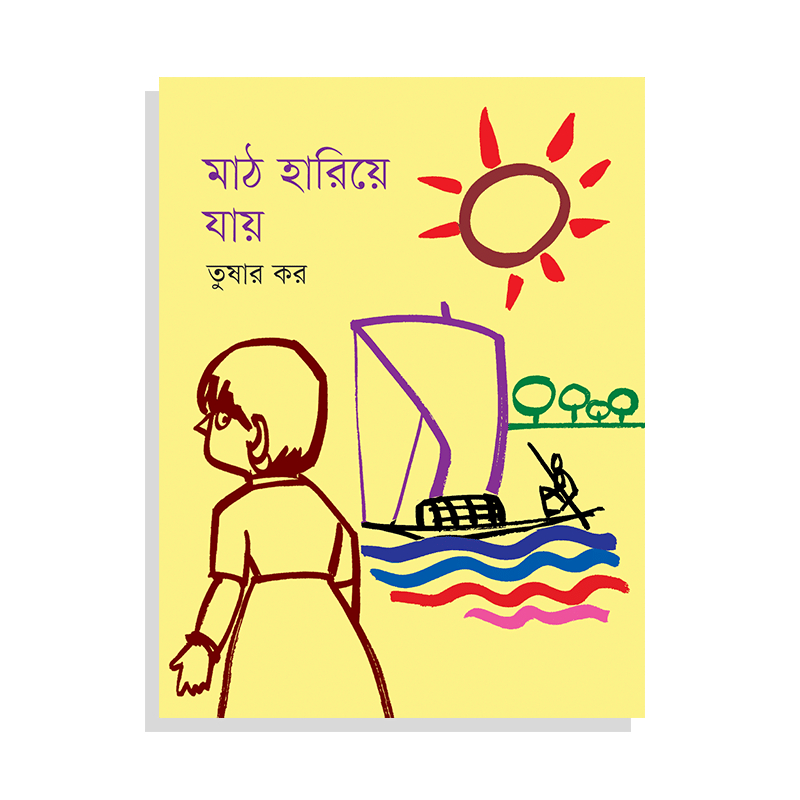 মাঠ হারিয়ে যায়