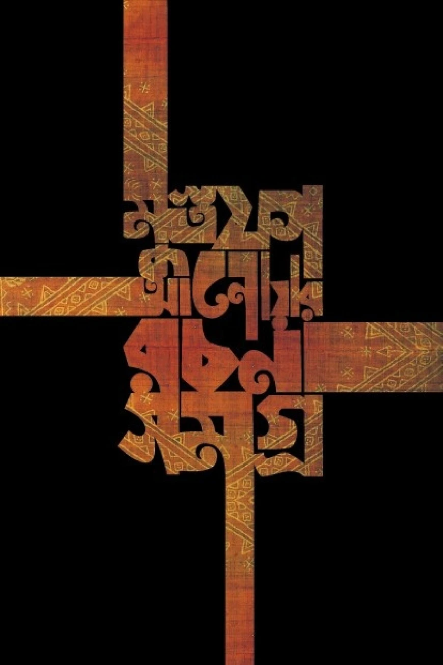 মুস্তফা আনোয়ার রচনাসমগ্র