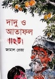 দাদু ও আতাফল গাছটা