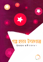 গল্পে হযরত উসমান (রা.)
