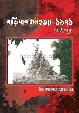 বাড়িয়ার গণহত্যা-১৯৭১