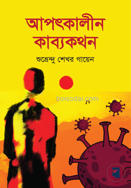 আপৎকালীন কাব্যকথন