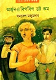 অর্জুন @ বিপ বিপ ডটকম