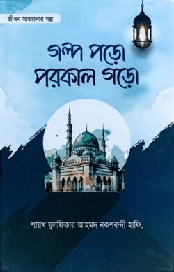 গল্প পড়ো পরকাল গড়ো