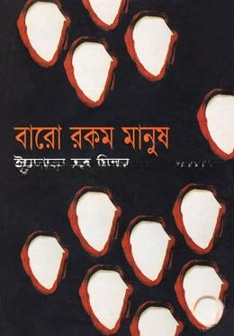 বারো রকম মানুষ