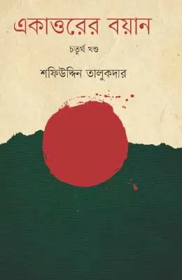 একাত্তরের বয়ান চতুর্থ খণ্ড