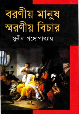 বরণীয় মানুষ স্মরণীয় বিচার
