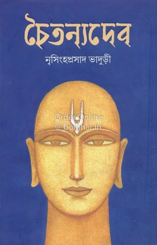চৈতন্যদেব - নৃসিংহপ্রসাদ ভাদুড়ী