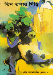 তিন তলার সিঁড়ি