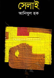 সেলাই