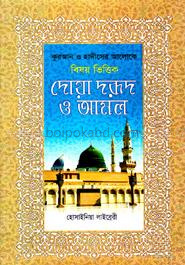 কুরআন ও হাদীসের আলোকে বিষয়ভিত্তিক - দোয়া দরূদ ও আমল (সাদা)