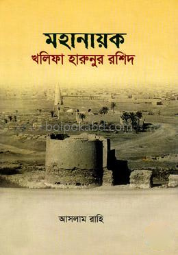 মহানায়ক খলিফা হারুনুর রশিদ