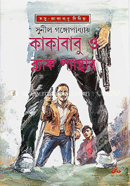 কাকাবাবু ও ব্ল্যাক প্যান্থার