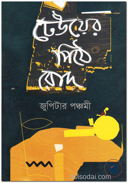 ঢেউয়ের পিঠে রোদ