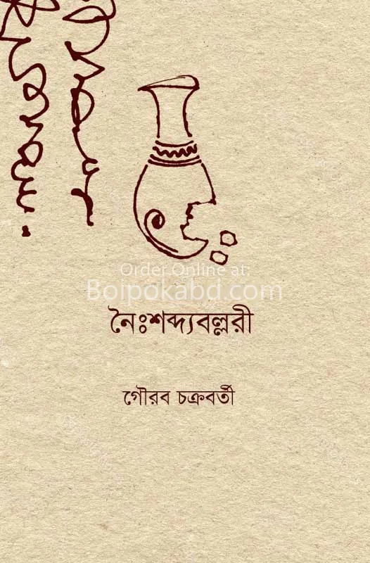 নৈশব্দ্যবাল্লারি