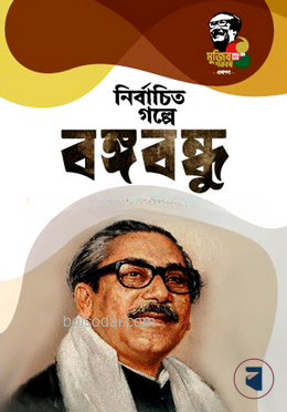 নির্বাচিত গল্পে বঙ্গবন্ধু