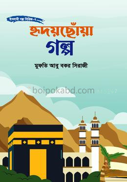 হৃদয়ছোঁয়া গল্প