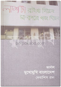 লাশটা রাইখা দিয়েন মা-বাপরে খবর দিয়েন