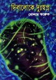 দিবালোকে দুঃস্বপ্ন