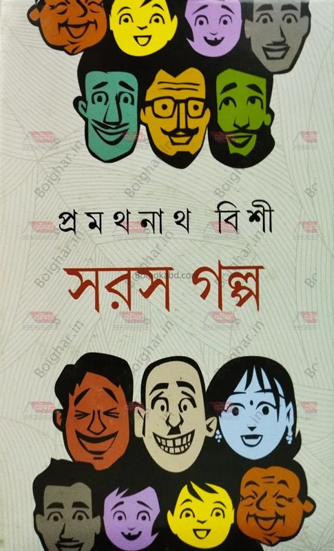 সারাস গল্প - প্রমথনাথ বিশী