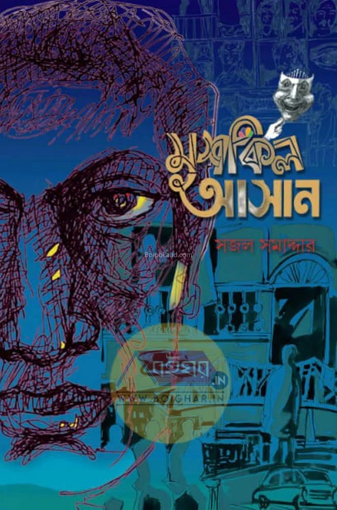 মুশকিল আসান