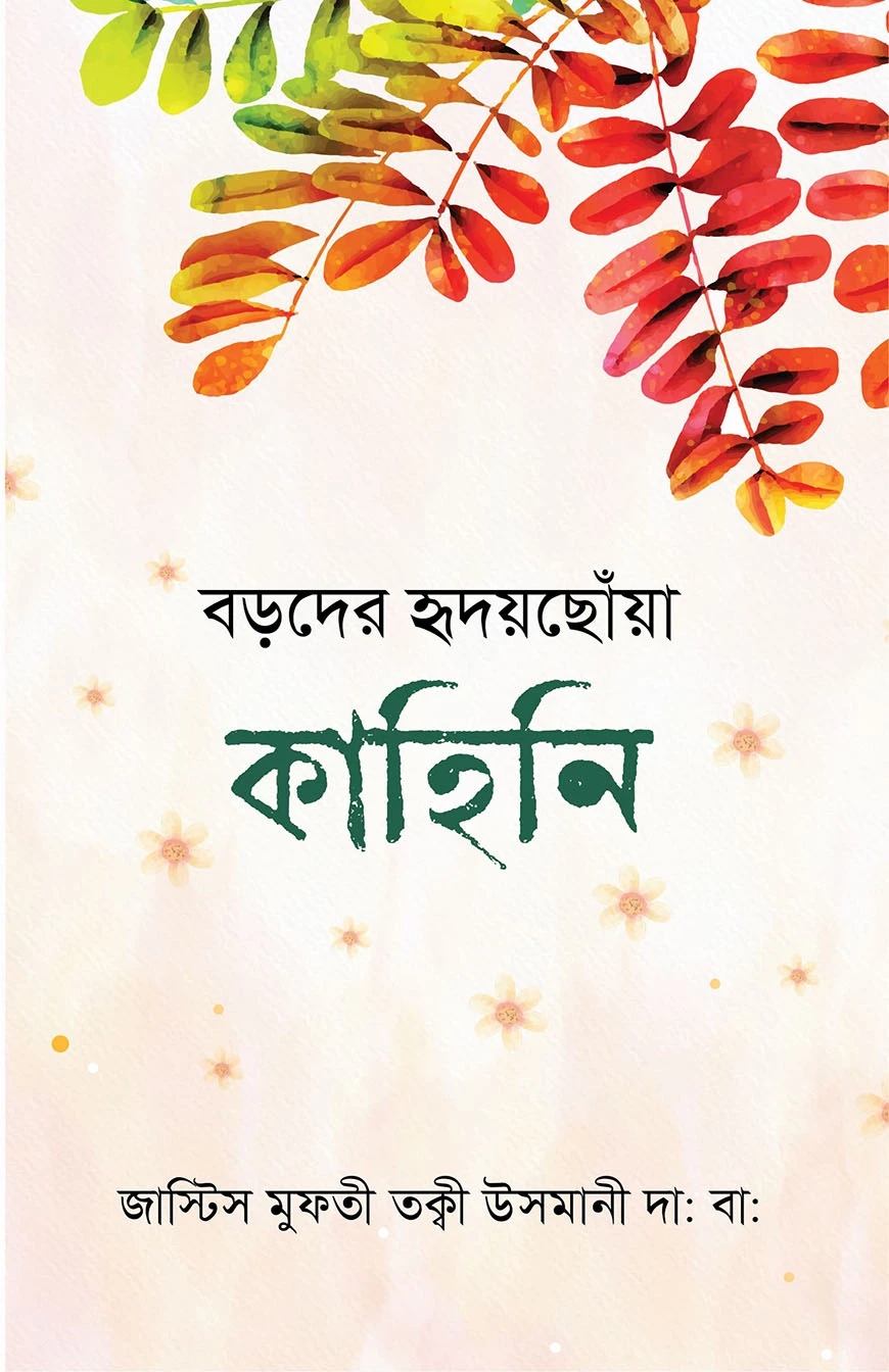 বড়দের হৃদয়ছোঁয়া কাহিনি