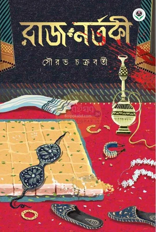 রাজনারটাকি - সৌরভ চক্রবর্তী