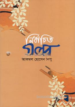 নির্বাচিত গল্প