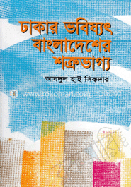 ঢাকার ভবিষ্যৎ বাংলাদেশের শত্রু ভাগ্য