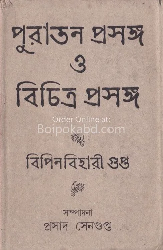 পুরাতন প্রসঙ্গ ও বিচিত্র প্রসঙ্গ