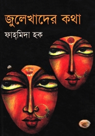 জুলেখাদের কথা