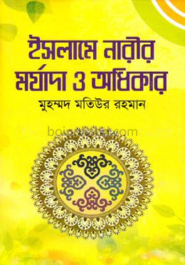 ইসলামে নারীর মর্যাদা ও অধিকার