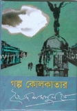 গল্প কোলকাতার